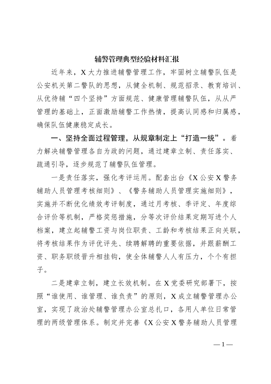 辅警管理典型经验材料汇报_第1页