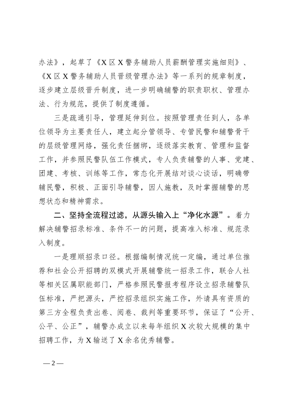 辅警管理典型经验材料汇报_第2页
