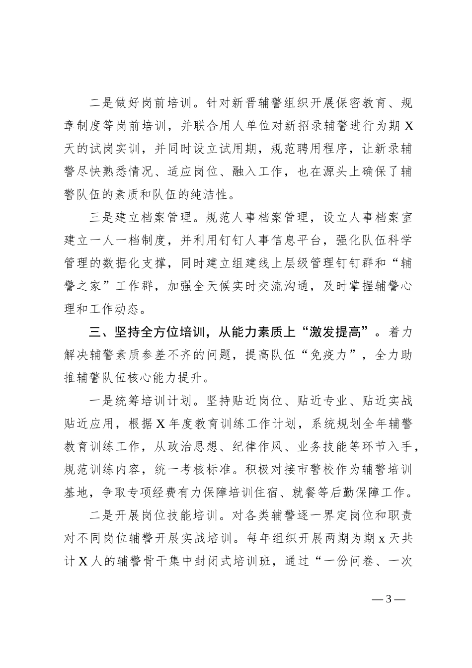 辅警管理典型经验材料汇报_第3页