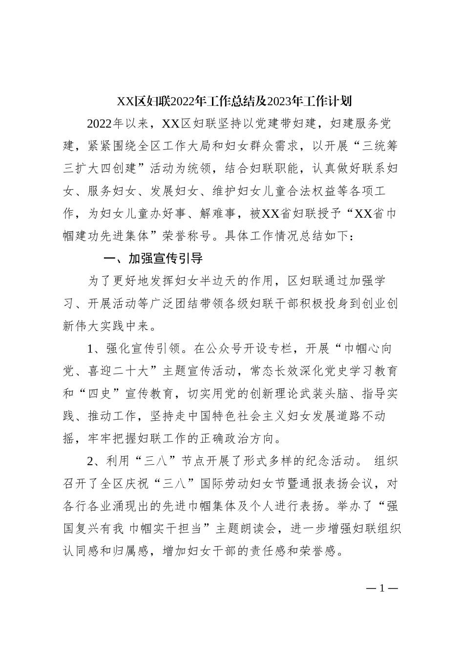 妇联2022工作总结和2023工作谋划_第1页