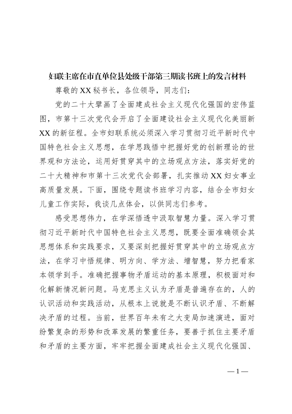 妇联主席在市直单位县处级干部第三期读书班上的发言材料_第1页