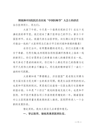 附属和平医院院长在庆祝“中国医师节”大会上的讲话