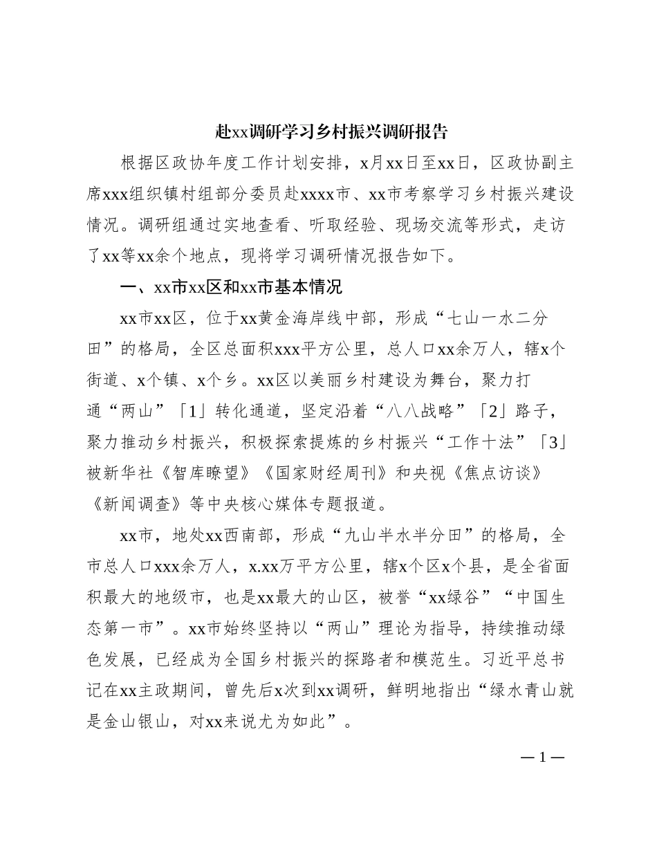 赴xx调研学习乡村振兴调研报告_第1页