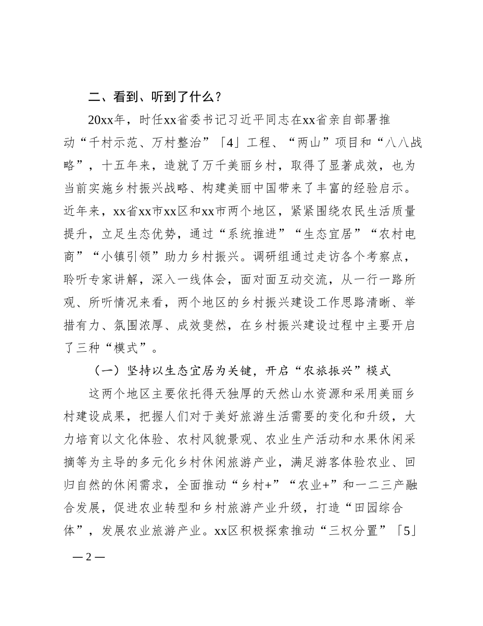 赴xx调研学习乡村振兴调研报告_第2页