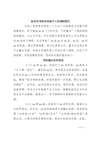 赴某省考察乡村振兴工作调研报告