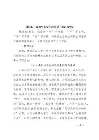 副局长在政治生态整治座谈会上的汇报发言