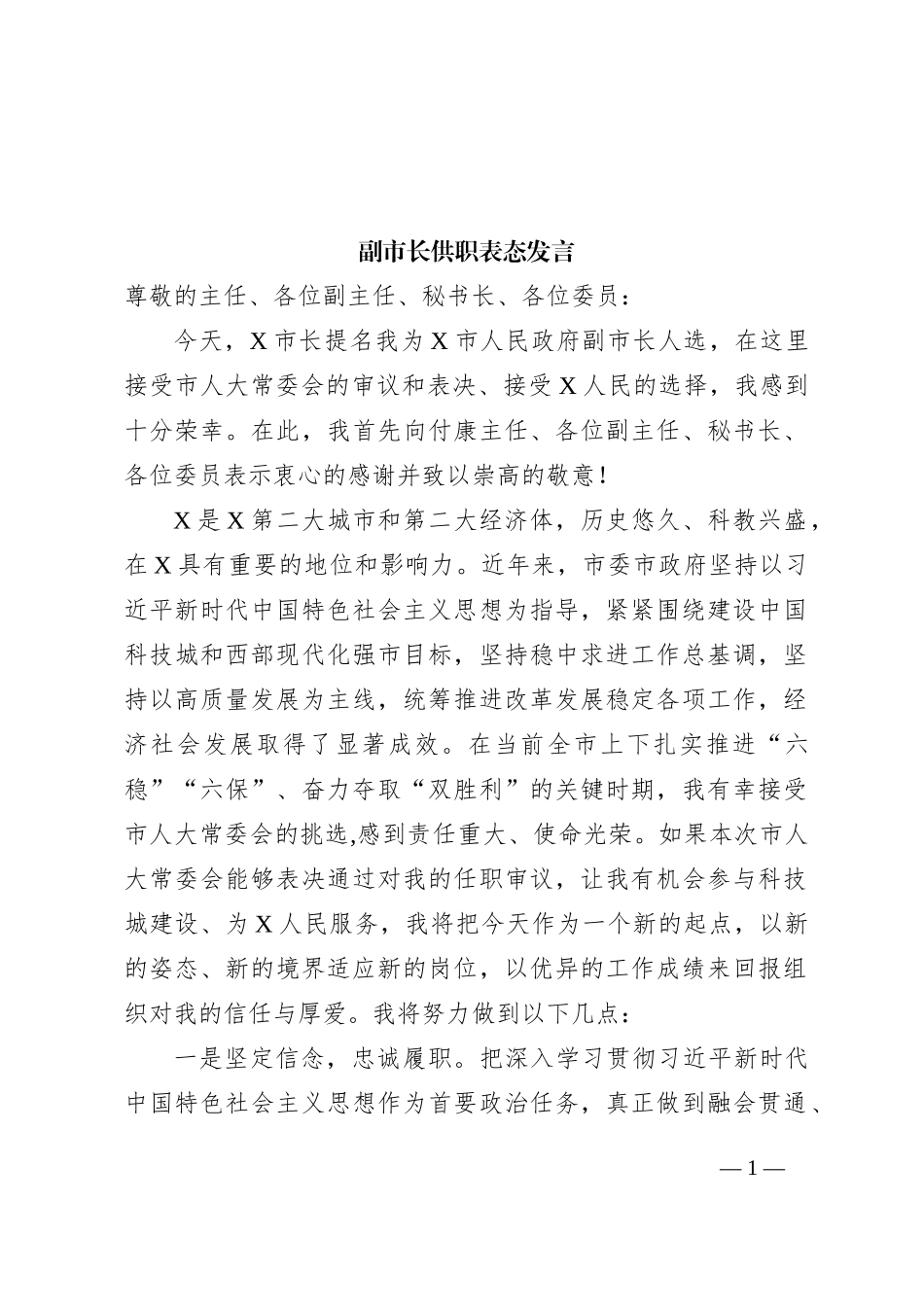 副市长供职表态发言_第1页