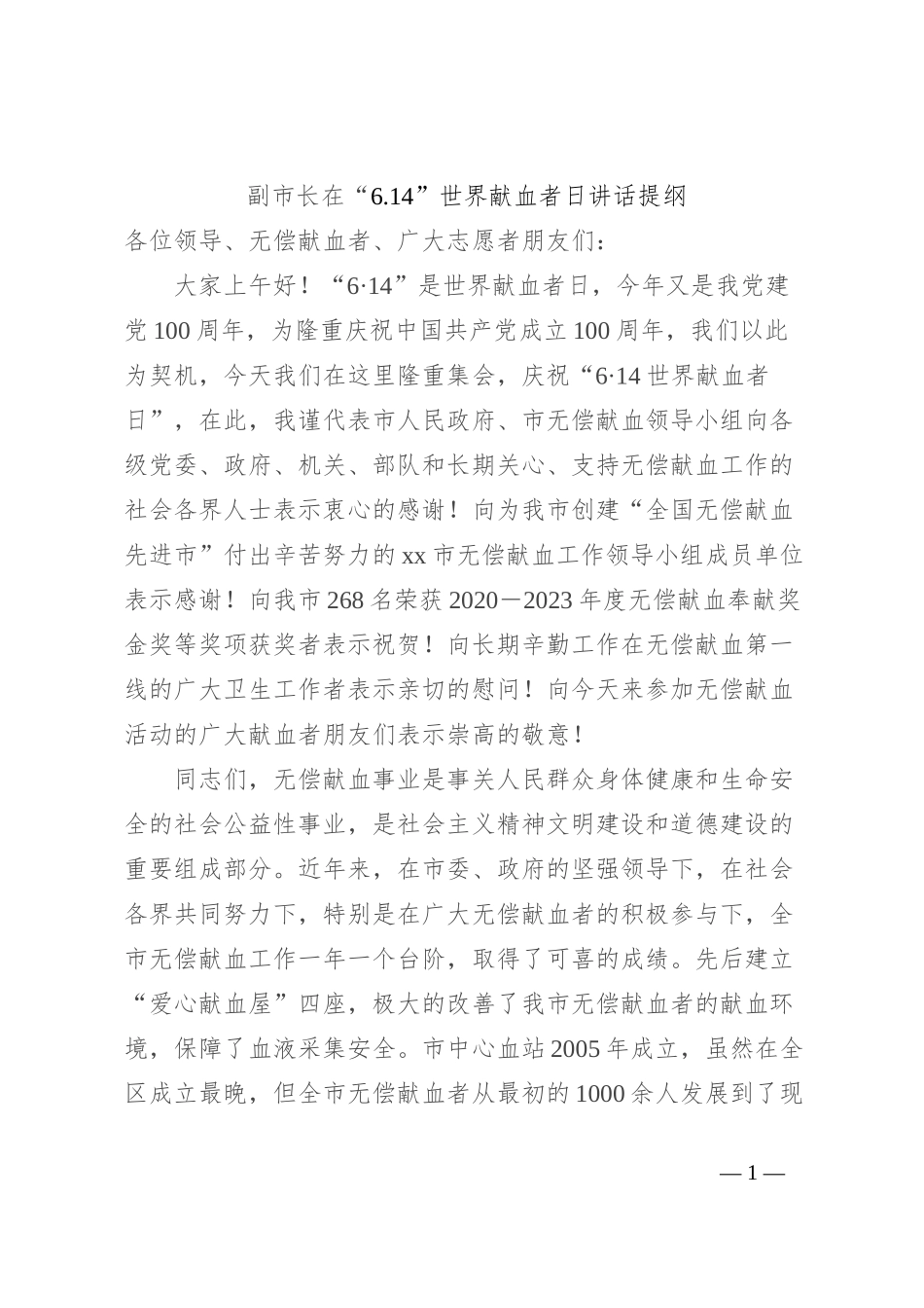 副市长在“6.14”世界献血者日讲话提纲_第1页