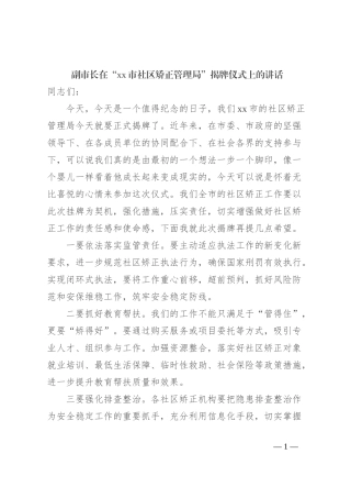 副市长在“xx市社区矫正管理局”揭牌仪式上的讲话