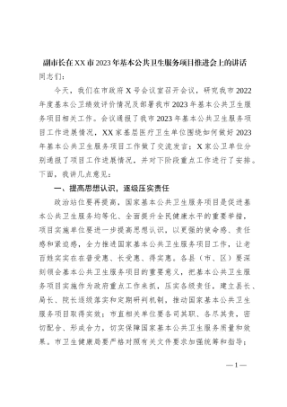 副市长在XX市2023年基本公共卫生服务项目推进会上的讲话