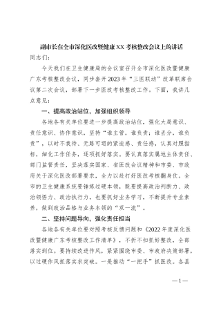 副市长在全市深化医改暨健康XX考核整改会议上的讲话