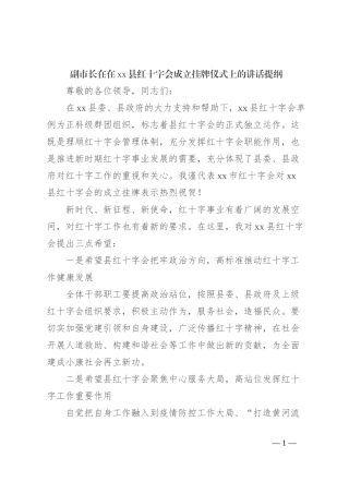 副市长在在xx县红十字会成立挂牌仪式上的讲话提纲