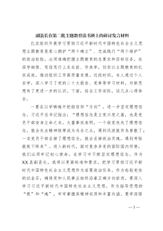 副县长在第二批主题教育读书班上的研讨发言