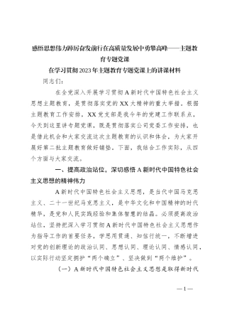 感悟思想伟力踔厉奋发前行在高质量发展中勇攀高峰——主题教育专题党课