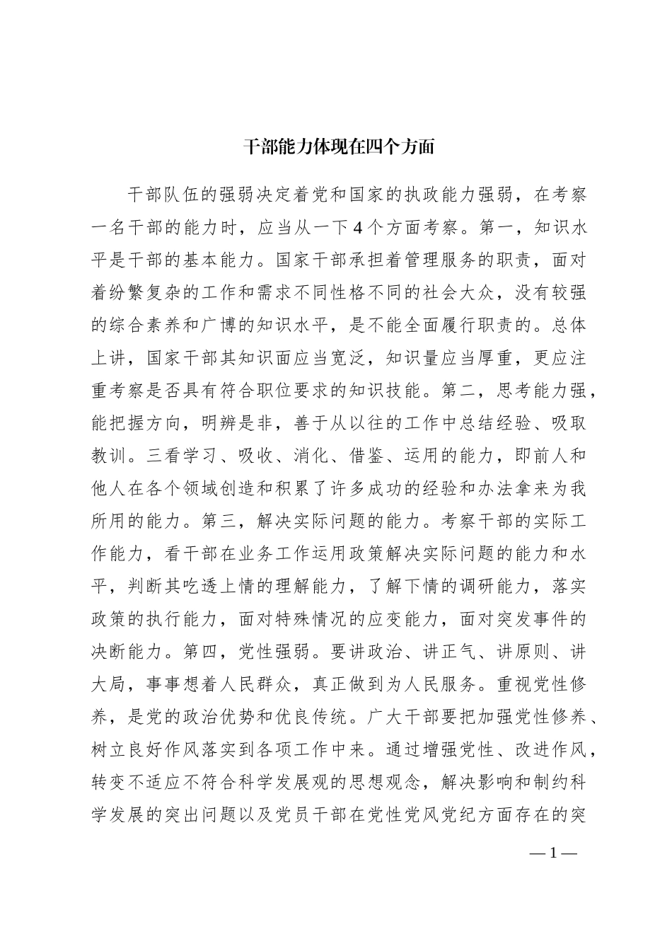 干部能力体现在四个方面_第1页