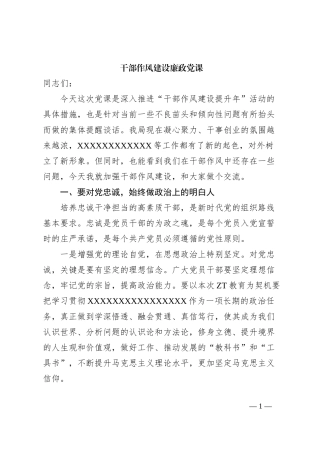 干部作风建设廉政党课