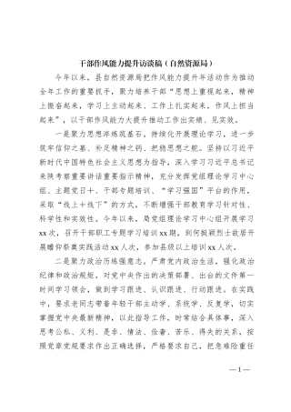 干部作风能力提升访谈稿（自然资源局）