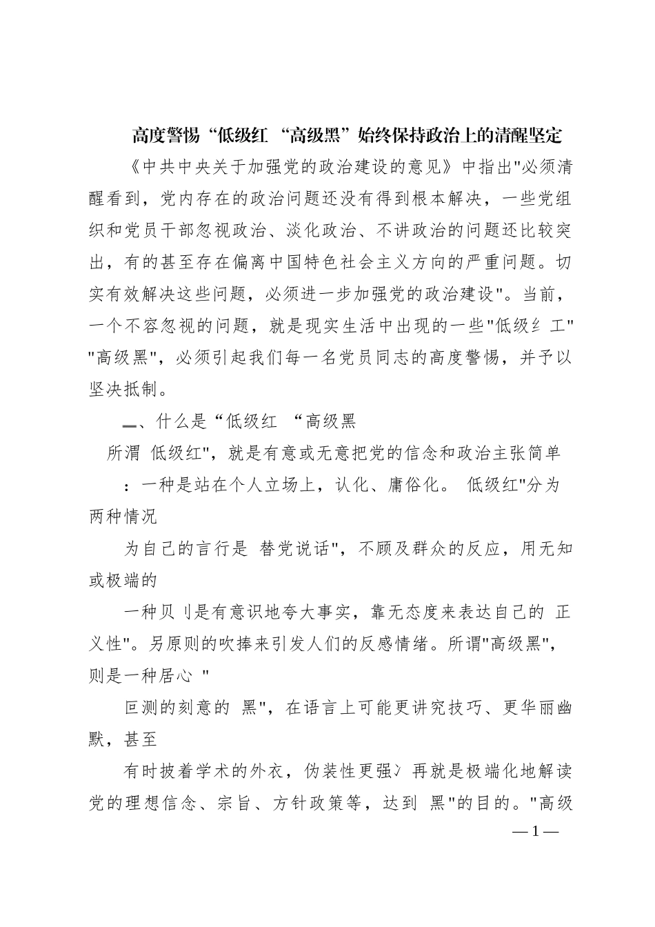 高度警惕“低级红”-“高级黑”-始终保政治上的清醒坚定_第1页