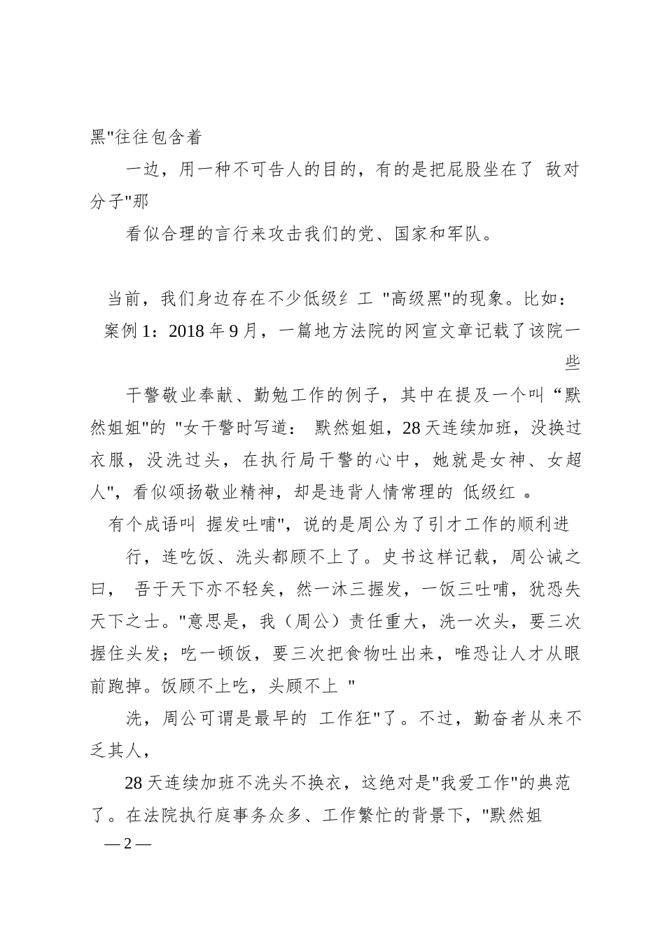 高度警惕“低级红”-“高级黑”-始终保政治上的清醒坚定_第2页