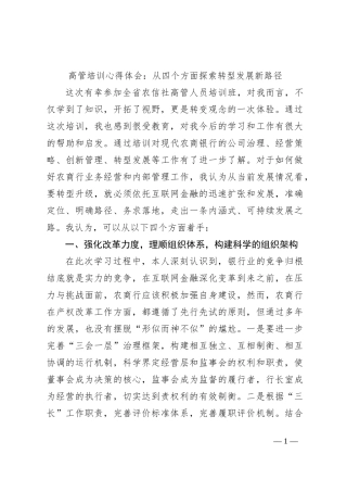 高管培训心得体会：从四个方面探索转型发展新路径