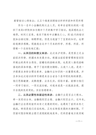 高管培训心得体会：从五个维度回顾培训所学所获和所思所想