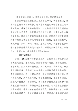 高管培训心得体会：抓实五个强化，推动转型发展