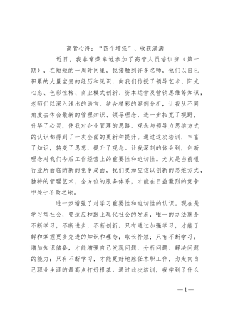 高管心得：“四个增强”、收获满满