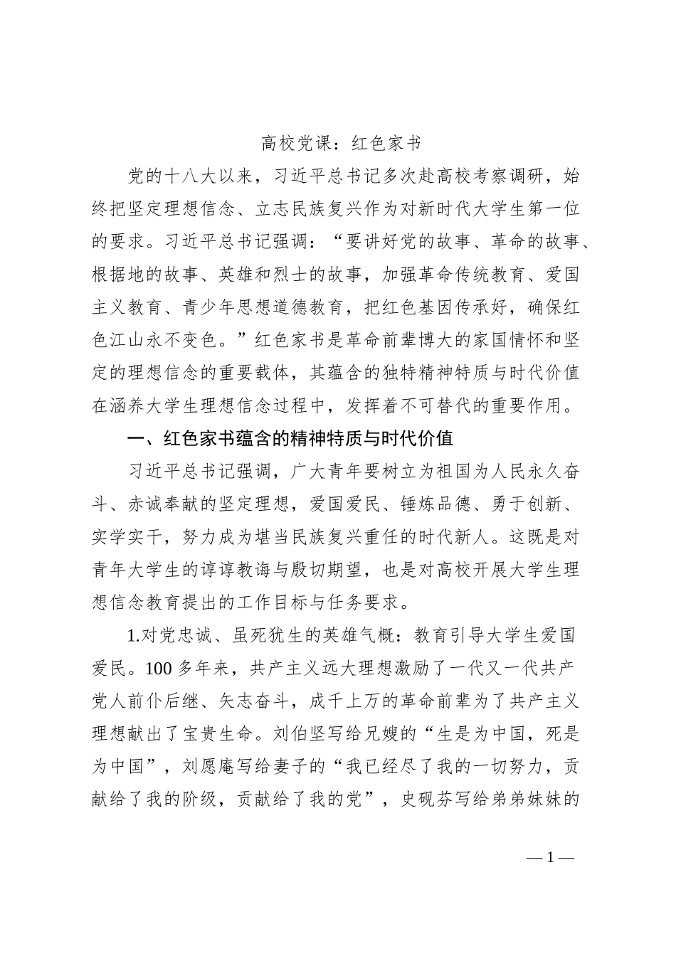 高校党课：红色家书_第1页