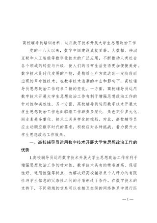 高校辅导员培训材料：运用数字技术开展大学生思想政治工作