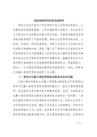 高校思政教育经验交流材料