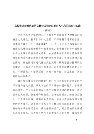 高校推进新时代廉洁文化建设构建良好育人生态的探索与实践（高校）
