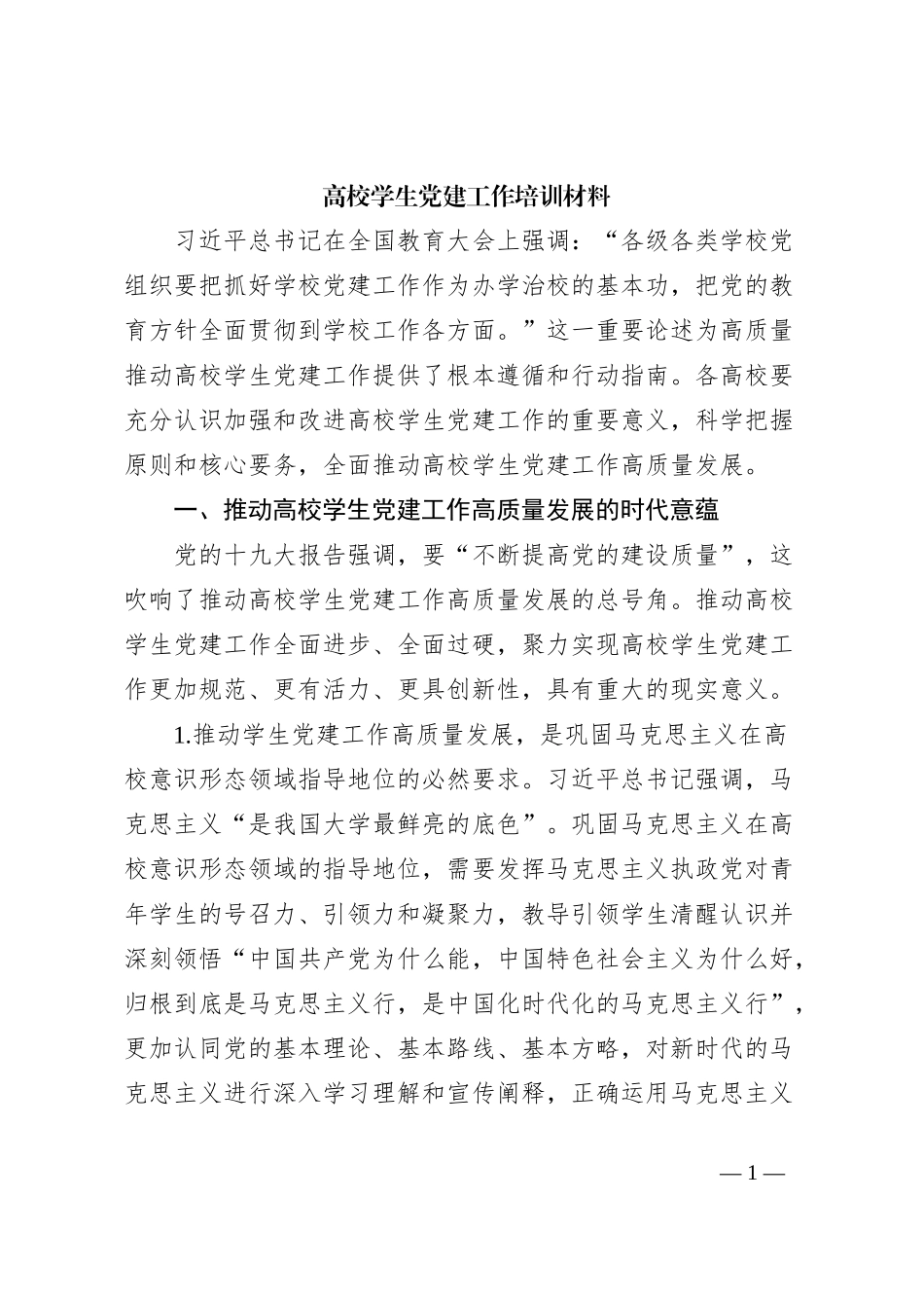 高校学生党建工作培训材料_第1页