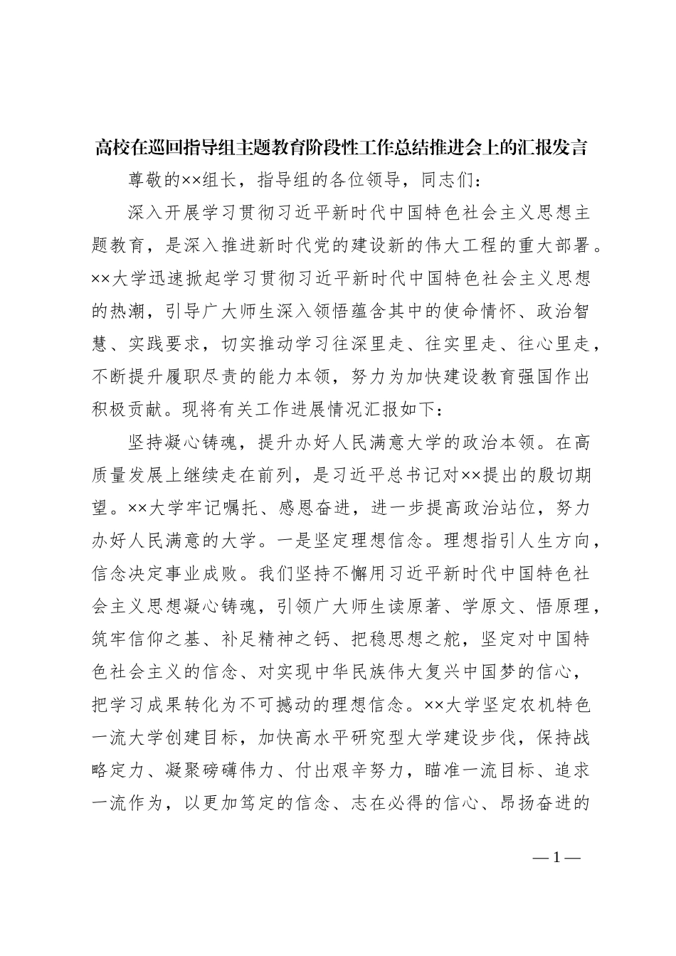 高校在巡回指导组主题教育阶段性工作总结推进会上的汇报发言_第1页