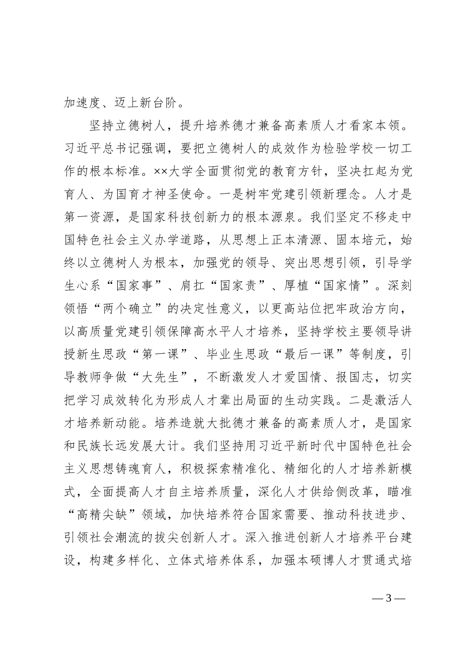 高校在巡回指导组主题教育阶段性工作总结推进会上的汇报发言_第3页
