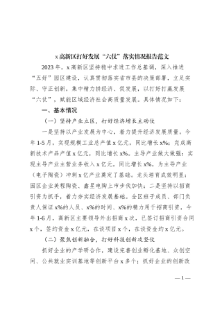 高新区打好发展“六仗”落实情况报告（工作汇报总结）