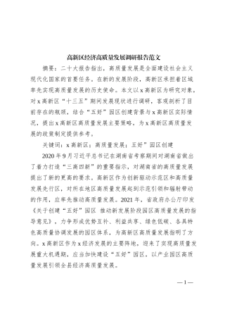 高新区经济高质量发展调研报告
