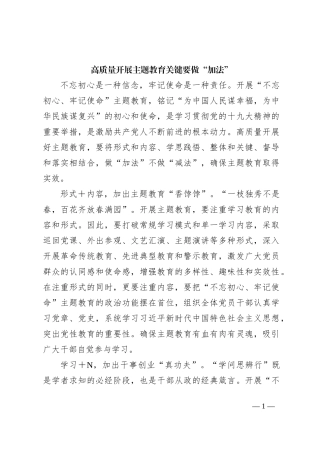 高质量开展主题教育关键要做“加法”