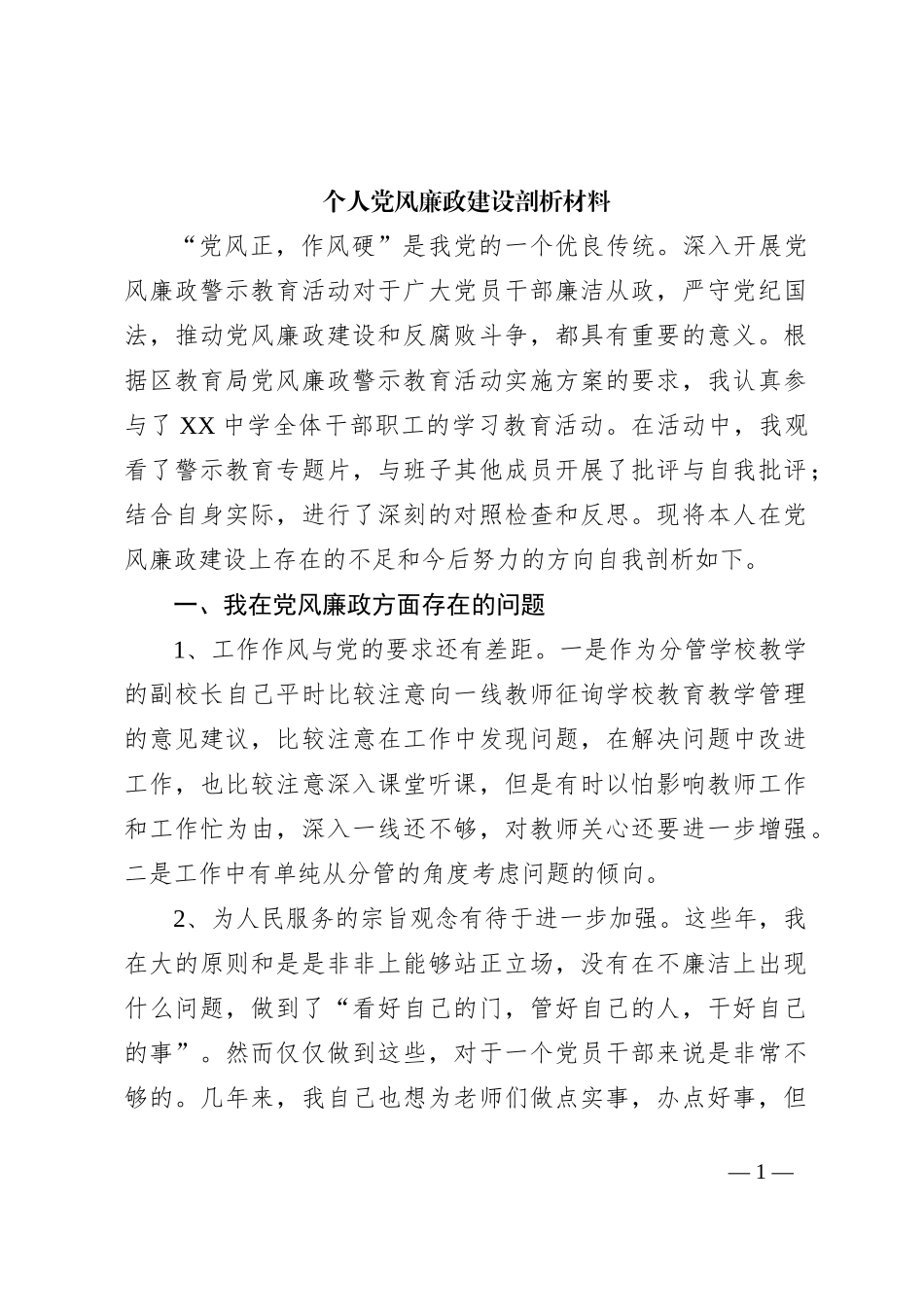 个人党风廉政建设剖析材料_第1页