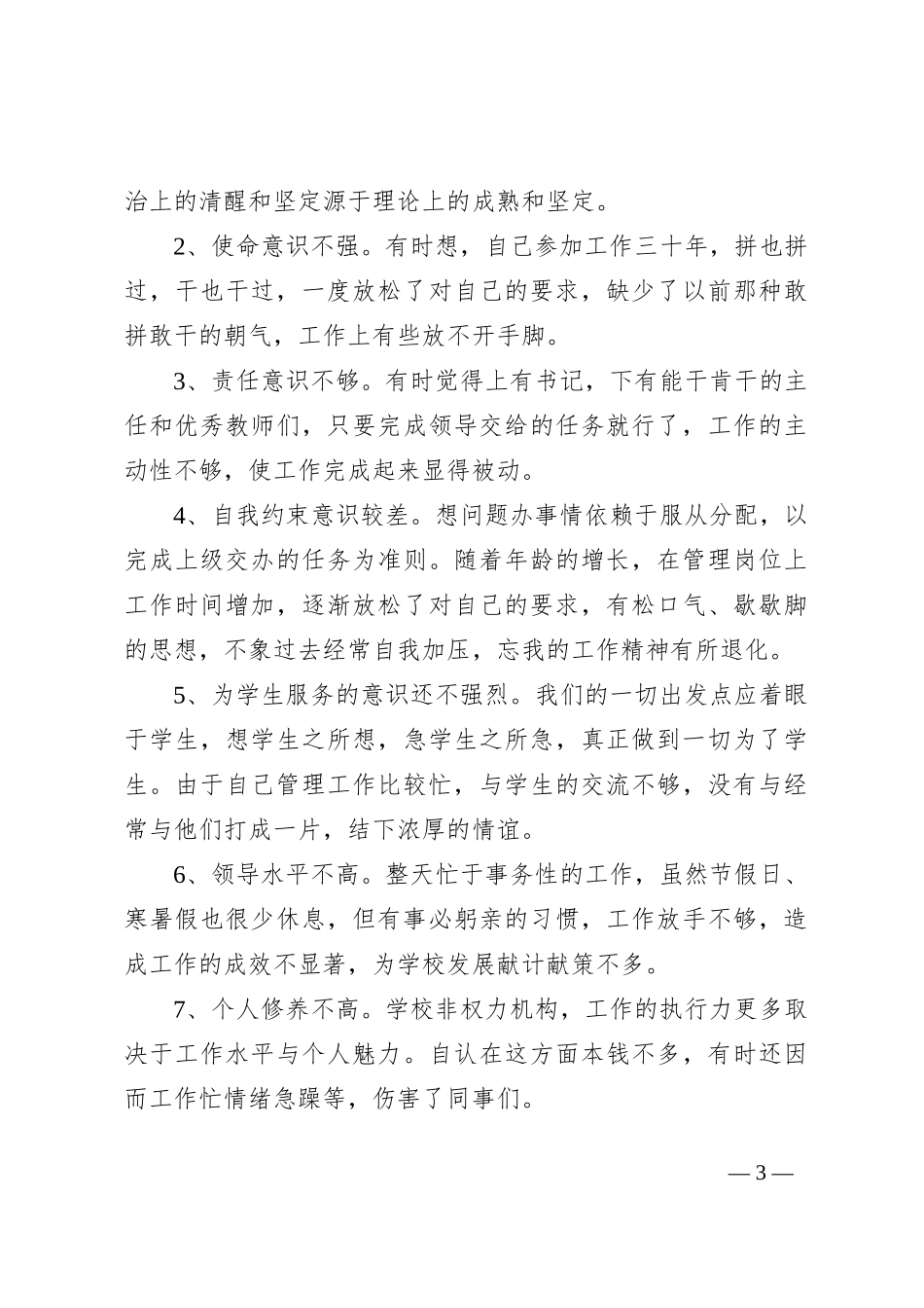 个人党风廉政建设剖析材料_第3页
