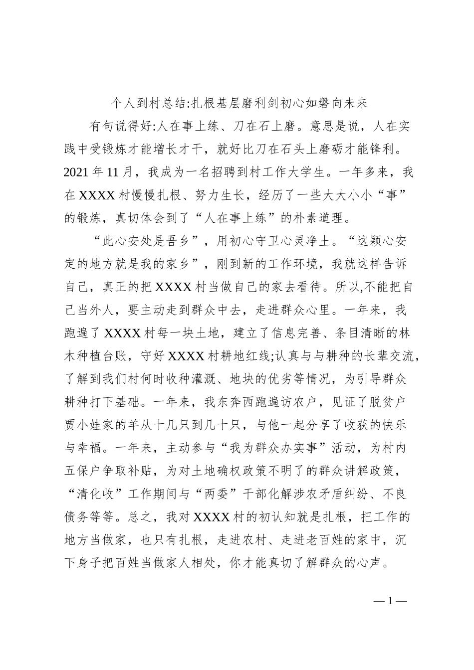 个人到村总结扎根基层磨利剑初心如磐向未来_第1页