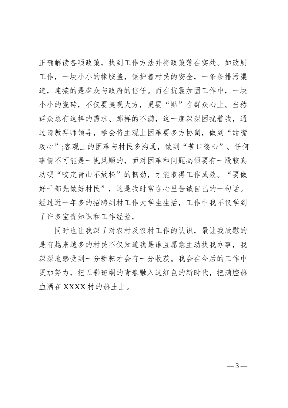 个人到村总结扎根基层磨利剑初心如磐向未来_第3页