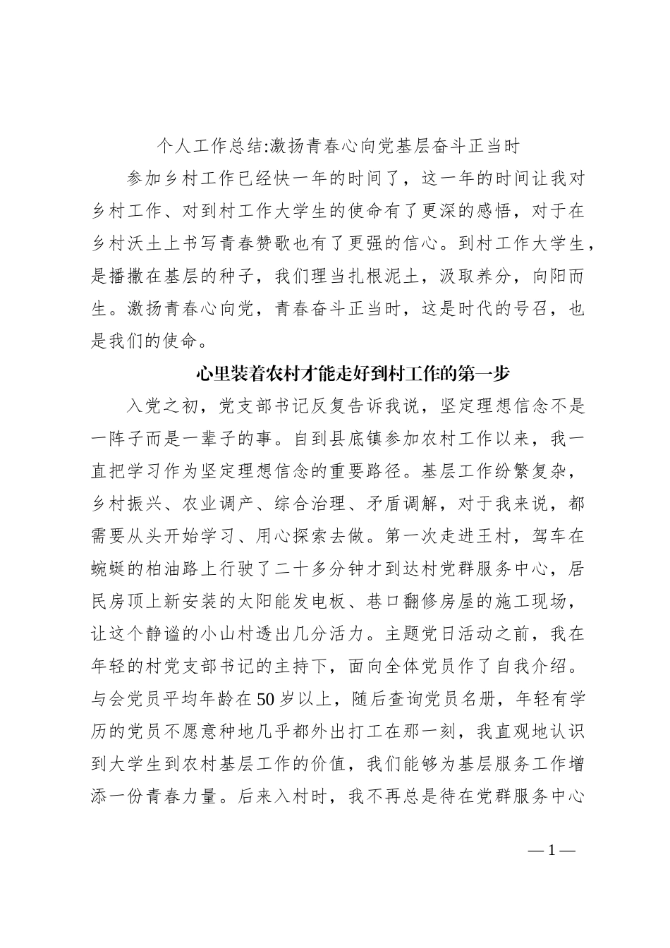 个人工作总结激扬青春心向党基层奋斗正当时_第1页