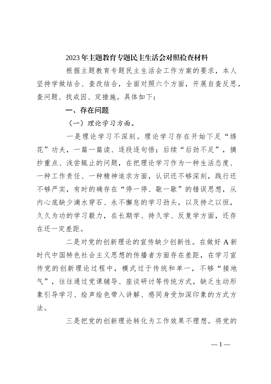 个人在2023年主题教育专题民主生活会 对照检查材料_第1页