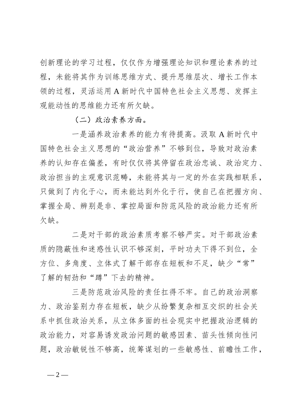 个人在2023年主题教育专题民主生活会 对照检查材料_第2页