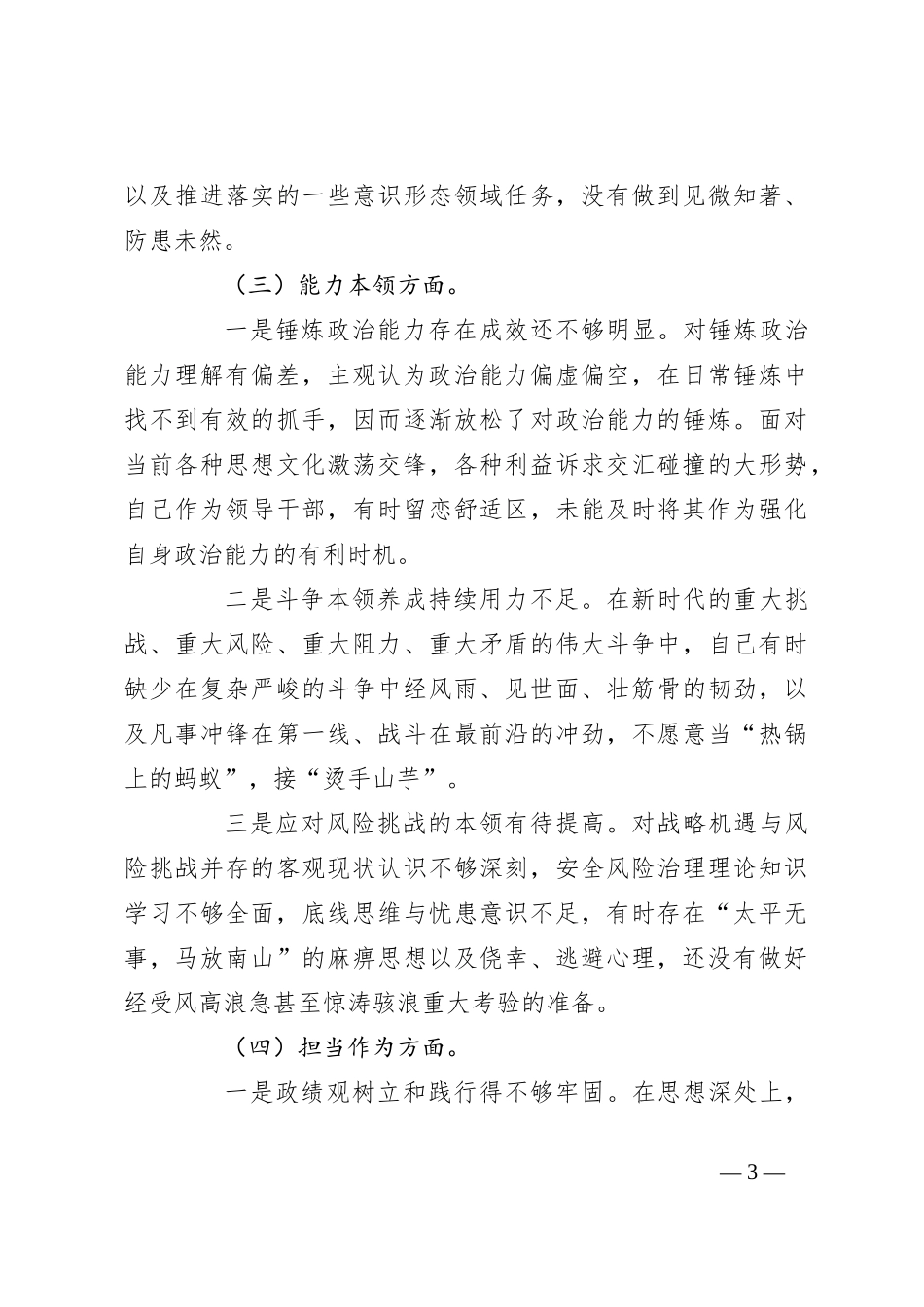 个人在2023年主题教育专题民主生活会 对照检查材料_第3页