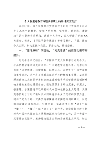 个人在主题教育专题读书班上的研讨交流发言