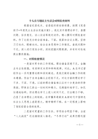 个人在专题民主生活会对照检查材料