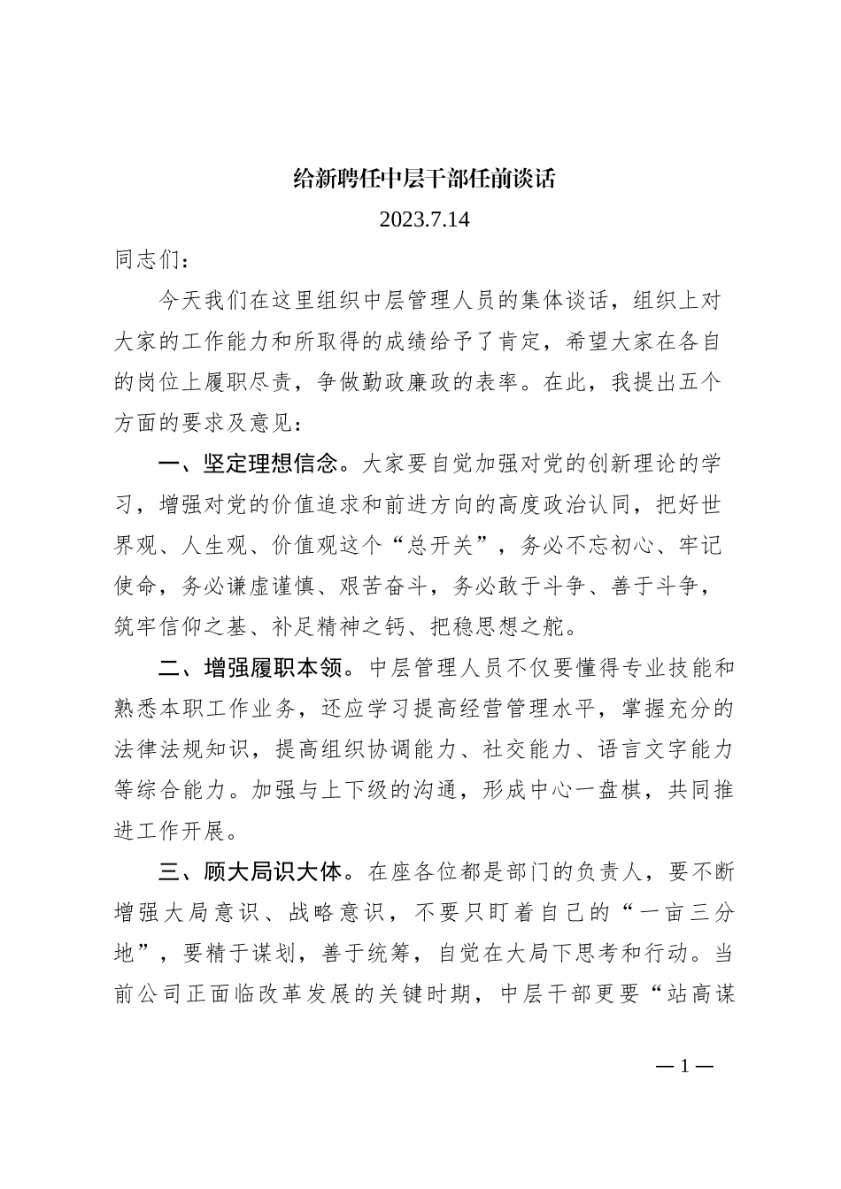 给新提任中层干部任前谈话_第1页