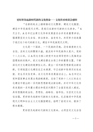 更好担负起新时代新的文化使命——文化传承座谈会感悟