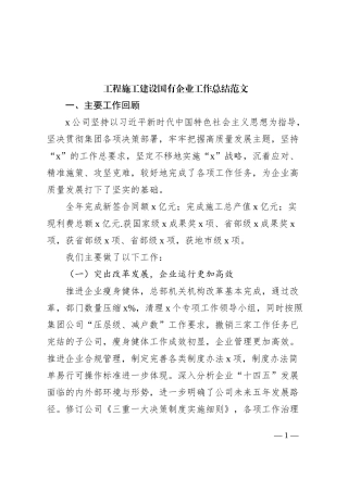 工程施工建设国有企业工作总结（业务，集团公司汇报报告）